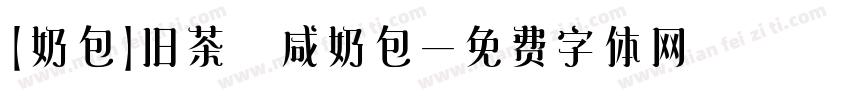【奶包】旧茶 咸奶包字体转换